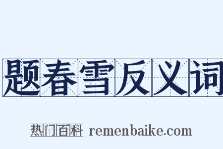题春雪反义词是什么意思的图片